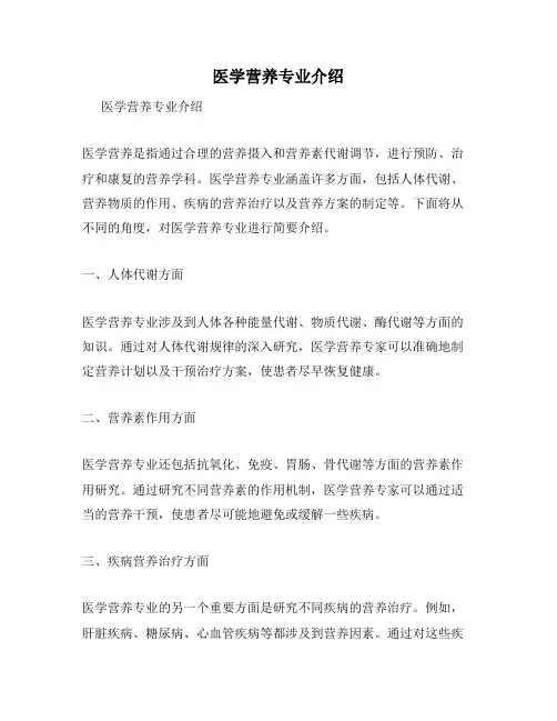 医学营养专业介绍
