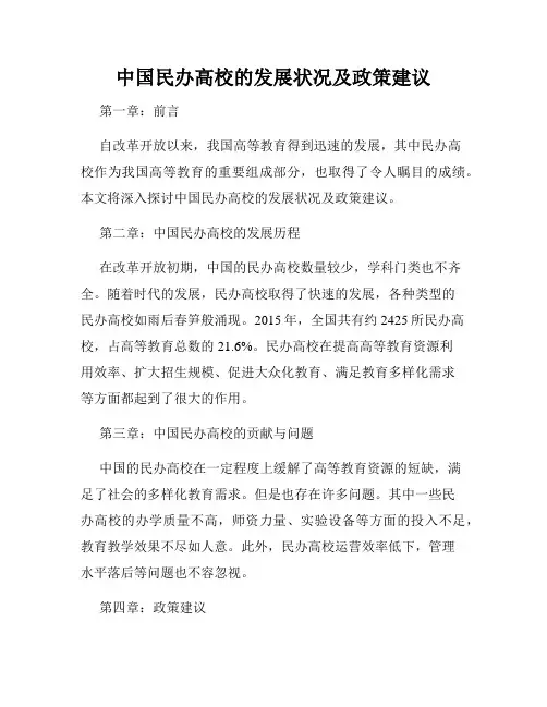 中国民办高校的发展状况及政策建议