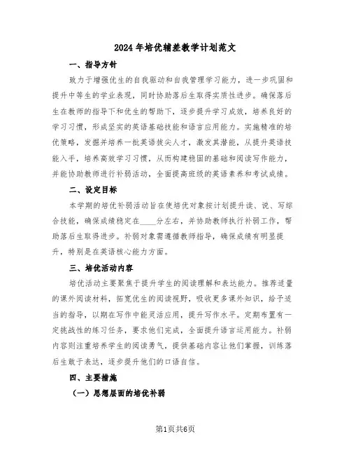 2024年培优辅差教学计划范文（三篇）