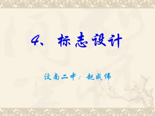 湘教版七年级上册4、《标志设计》课件(2)