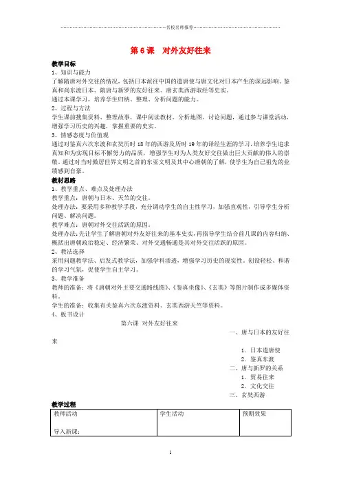 初中七年级历史下册 第6课 对外友好往来名师教案 新人教版