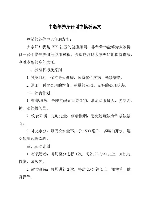 中老年养身计划书模板范文