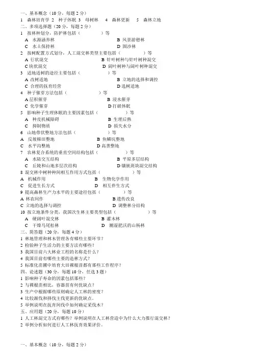 《森林培育学》04—05_试题B卷及答案