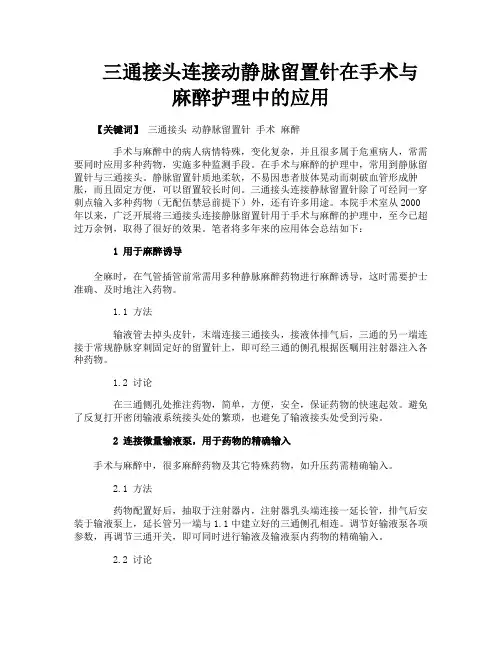 三通接头连接动静脉留置针在手术与麻醉护理中的应用
