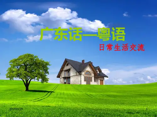 日常广东话交流—粤语 ppt课件