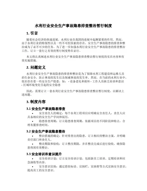 水利行业安全生产事故隐患排查治理暂行制度