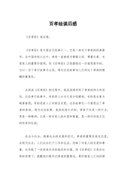百孝经读后感