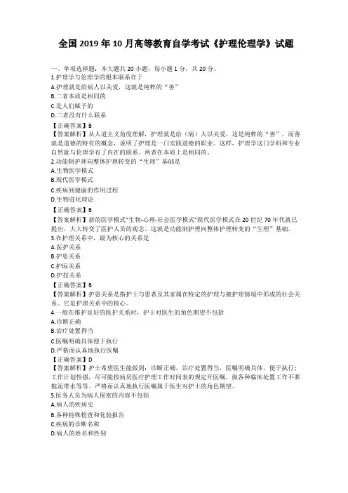 全国2019年10月高等教育自学考试护理伦理学试题及答案02996