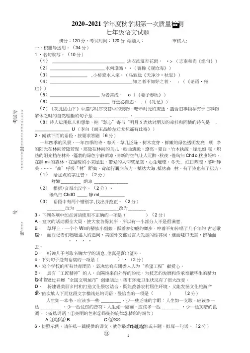 2020-2021学年度秋学期第一次质量检测七年级语文月考试卷