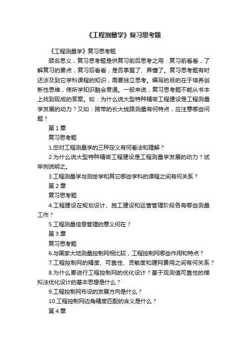 《工程测量学》复习思考题