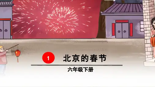 部编版六年级语文下册第1课《北京的春节》优质课件(共99张PPT)