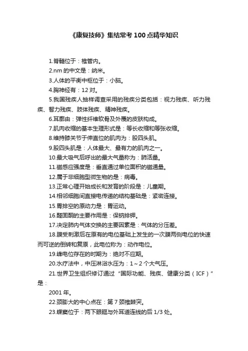 《康复技师》集结常考100点精华知识