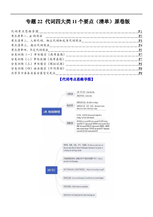 高考英语一轮复习知识清单(全国通用)：专题22 代词四大类11个要点(清单) 解析版