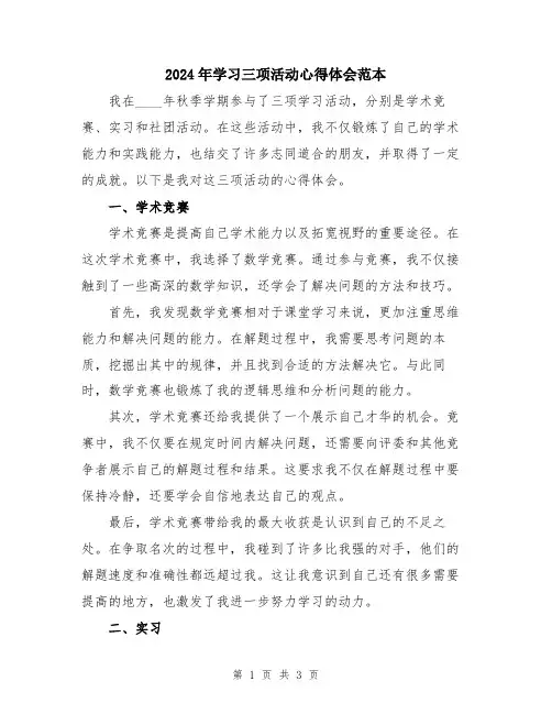 2024年学习三项活动心得体会范本
