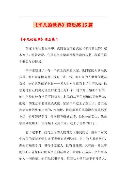 《平凡的世界》读后感15篇