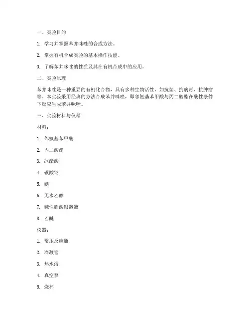 苯并咪唑合成实验报告