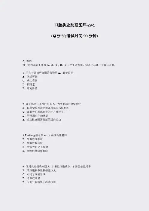 口腔执业助理医师-29-1_真题-无答案