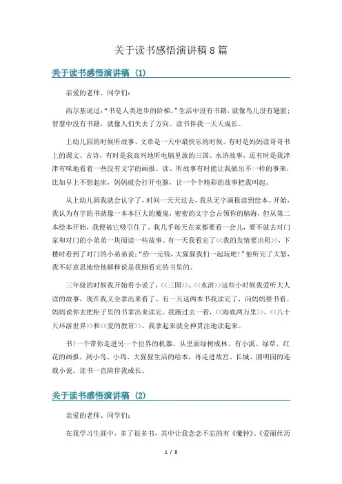 关于读书感悟演讲稿8篇
