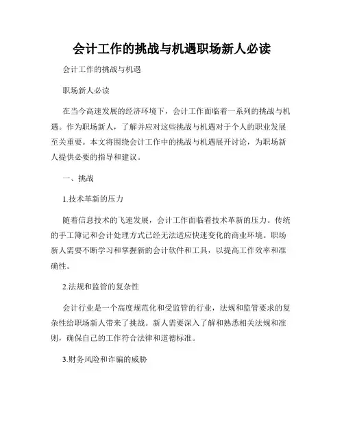 会计工作的挑战与机遇职场新人必读