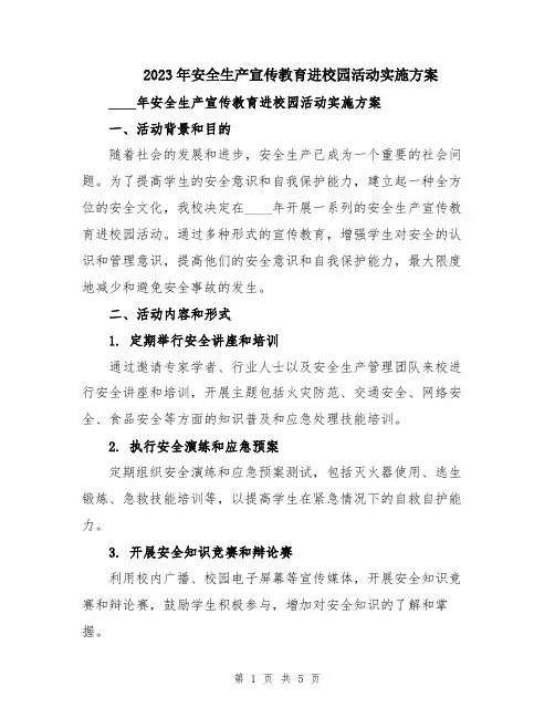 2023年安全生产宣传教育进校园活动实施方案
