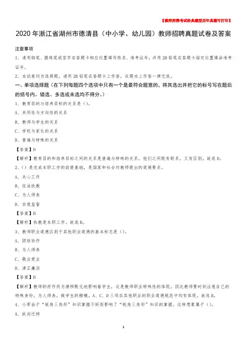 2020年浙江省湖州市德清县(中小学、幼儿园)教师招聘真题试卷及答案