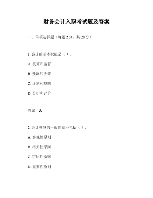 财务会计入职考试题及答案