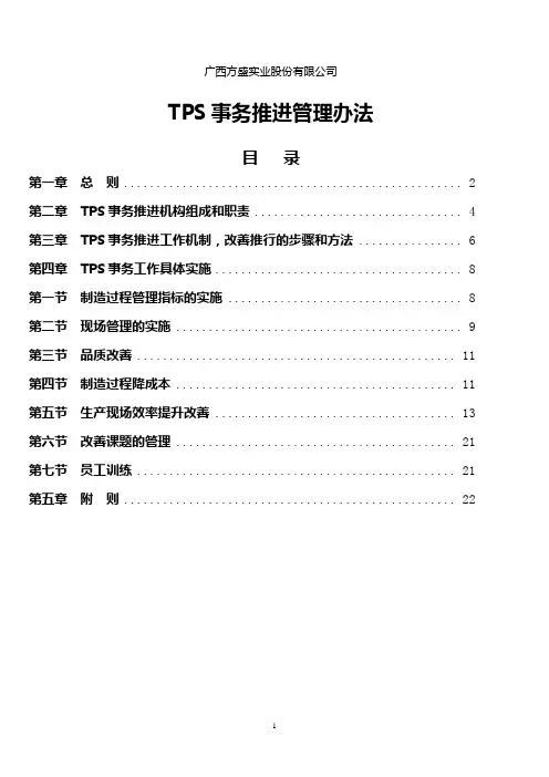 TPS管理办法(2011)