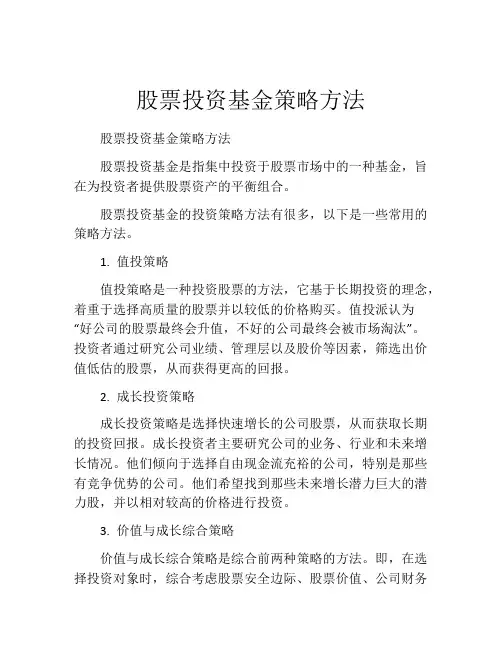 股票投资基金策略方法