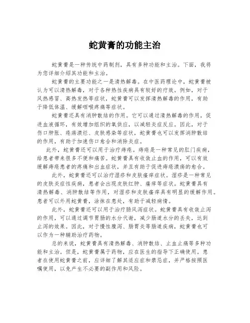 2023年关于1蛇黄膏的功能主治