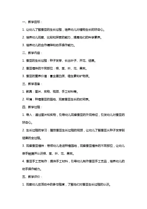小班科学教案：蚕豆宝宝