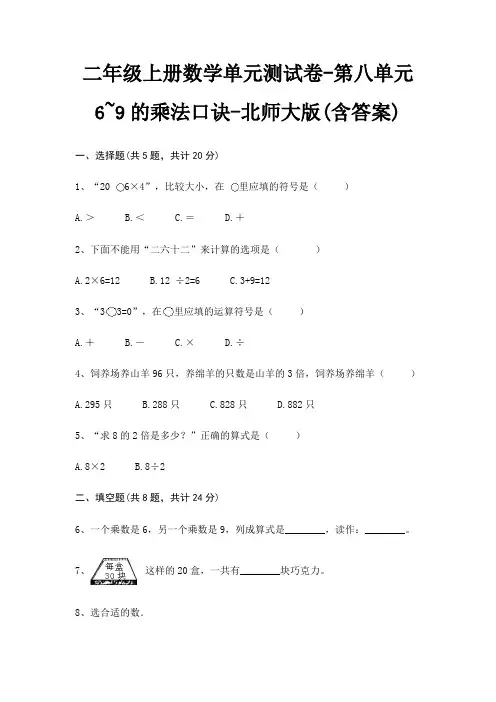 二年级上册数学单元测试卷-第八单元 6~9的乘法口诀-北师大版(含答案)