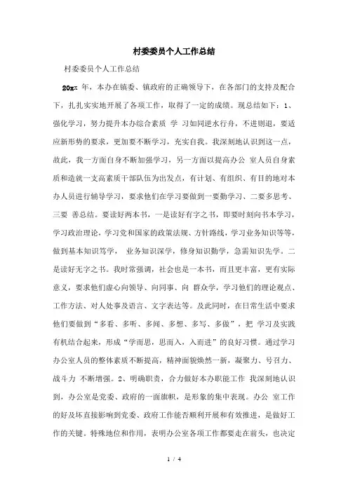 村委委员个人工作总结
