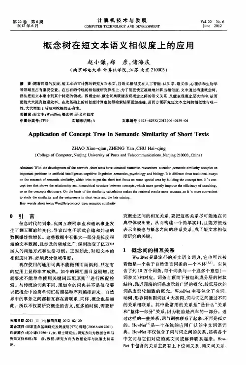 概念树在短文本语义相似度上的应用