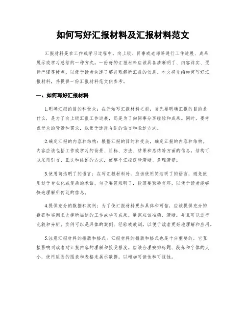 如何写好汇报材料及汇报材料范文