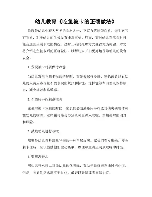 幼儿教育《吃鱼被卡的正确做法》