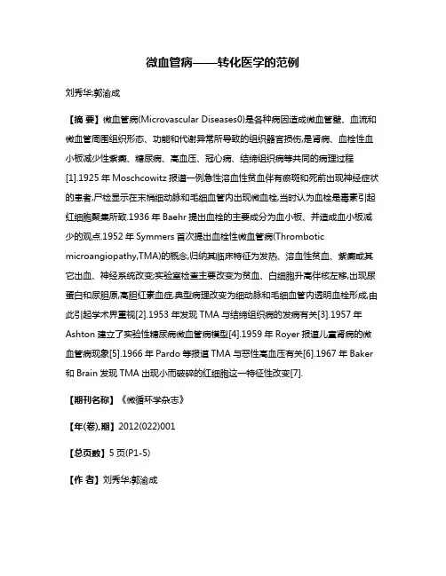 微血管病——转化医学的范例