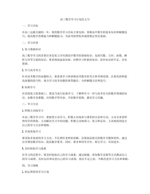 高三数学学习计划怎么写