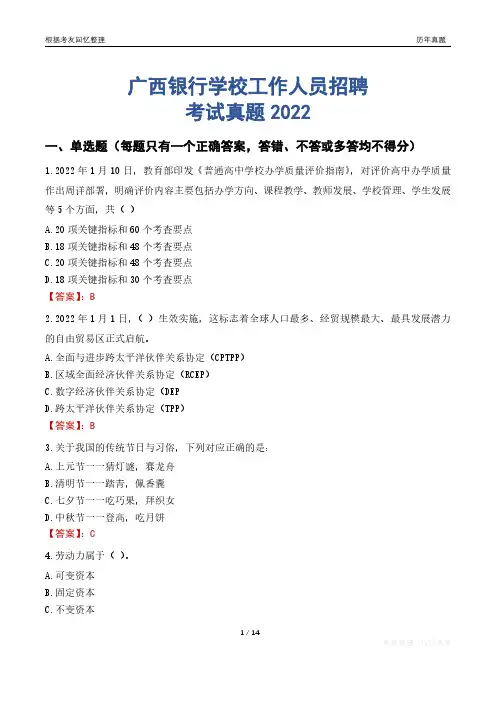广西银行学校工作人员招聘考试真题2022