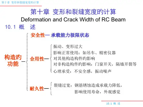变形和裂缝宽度的计算