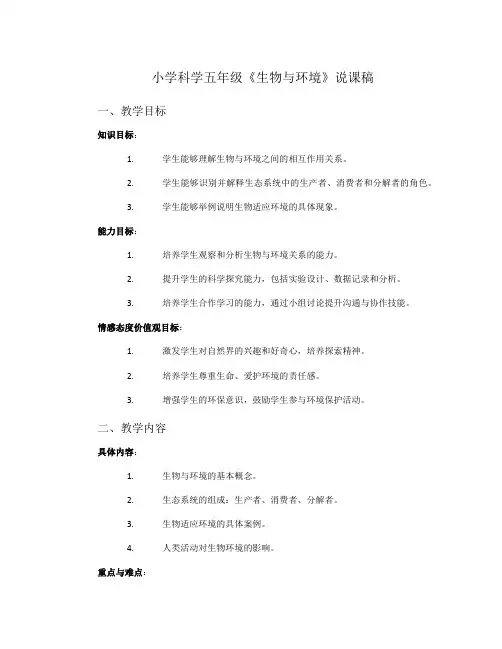 小学科学五年级《生物与环境》说课稿