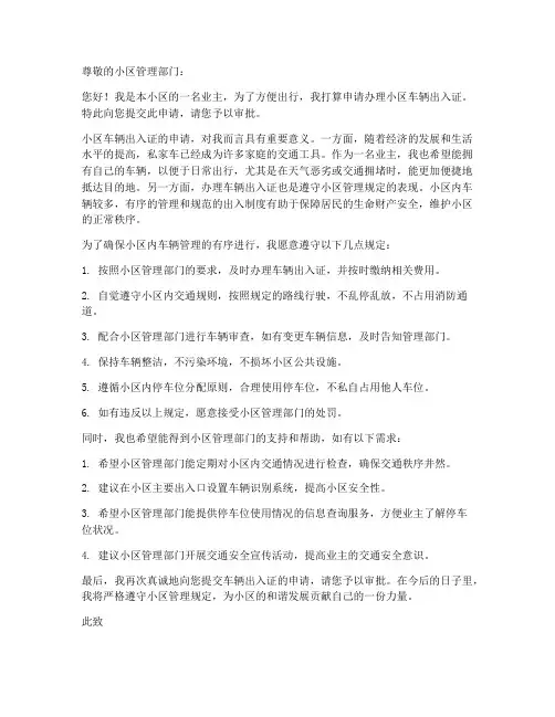 小区车辆出入申请书模板