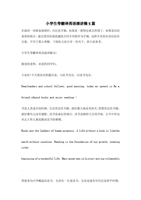 小学生带翻译英语演讲稿5篇