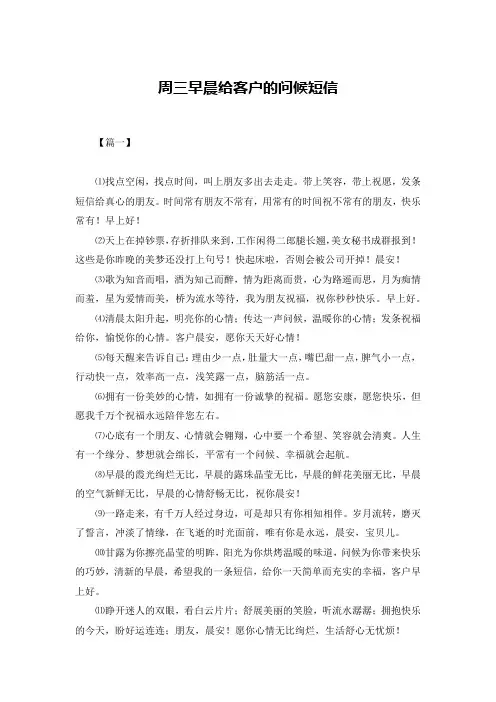 周三早晨给客户的问候短信