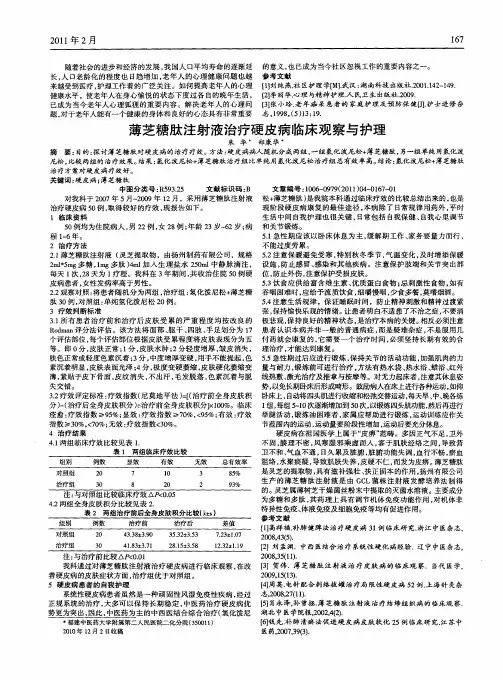 薄芝糖肽注射液治疗硬皮病临床观察与护理