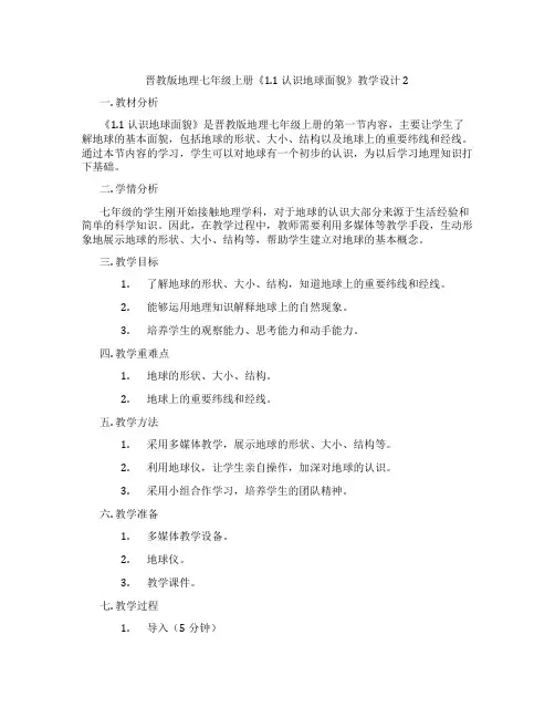 晋教版地理七年级上册《1.1 认识地球面貌》教学设计2