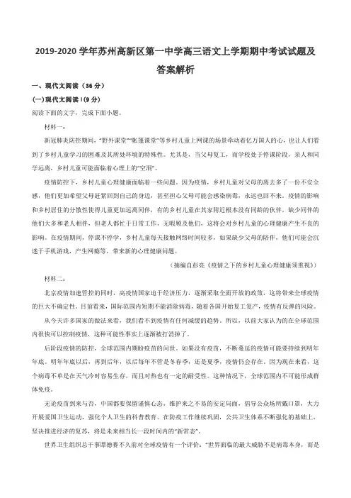 2019-2020学年苏州高新区第一中学高三语文上学期期中考试试题及答案解析