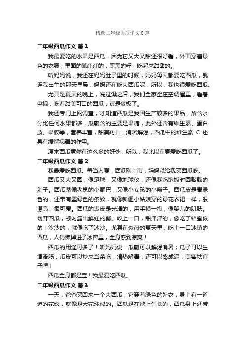 精选二年级西瓜作文8篇