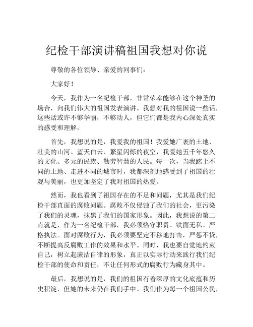 纪检干部演讲稿祖国我想对你说