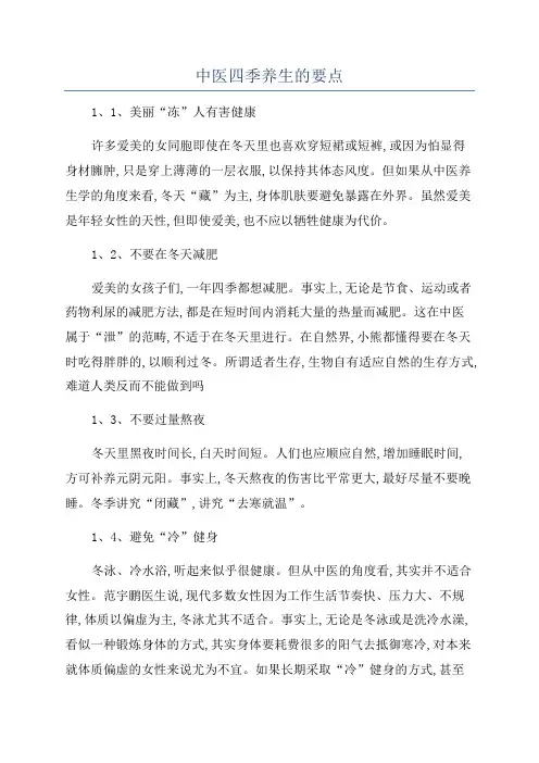 中医四季养生的要点