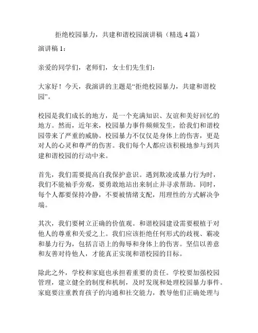 拒绝校园暴力,共建和谐校园演讲稿(精选4篇)